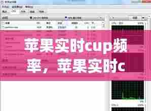 苹果实时cup频率,苹果实时cup频率怎么调