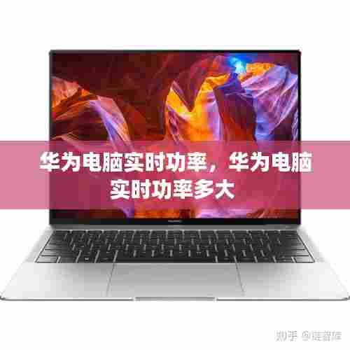 华为电脑实时功率,华为电脑实时功率多大