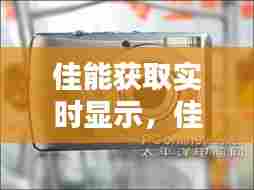 佳能获取实时显示,佳能显示屏实时显示