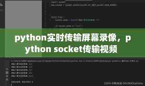 python实时传输屏幕录像，python socket传输视频 