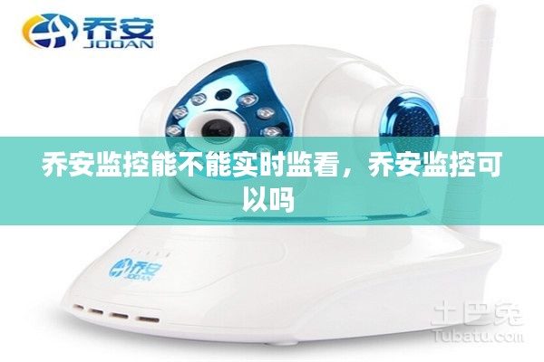 乔安监控能不能实时监看,乔安监控可以吗