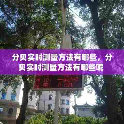 分贝实时测量方法有哪些,分贝实时测量方法有哪些呢