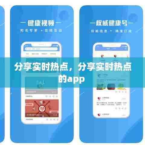 分享实时热点，分享实时热点的app 