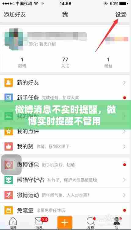 微博消息不实时提醒，微博实时提醒不管用 