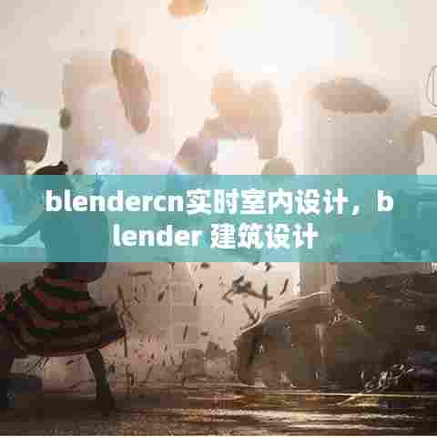 blendercn实时室内设计,blender 建筑设计