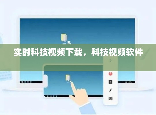 实时科技视频下载,科技视频软件