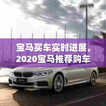 宝马买车实时进展，2020宝马推荐购车礼遇 