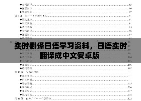 实时翻译日语学习资料,日语实时翻译成中文安卓版