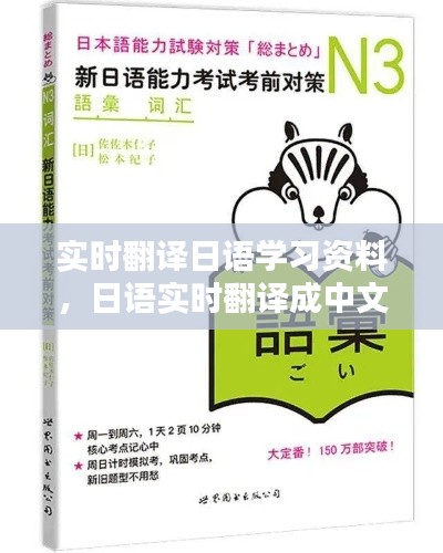 实时翻译日语学习资料,日语实时翻译成中文安卓版