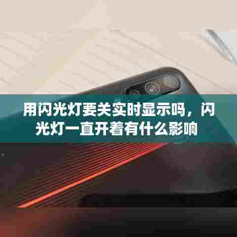 用闪光灯要关实时显示吗,闪光灯一直开着有什么影响