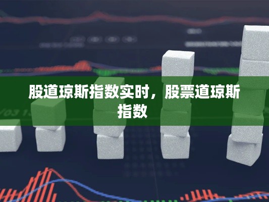 股道琼斯指数实时,股票道琼斯指数