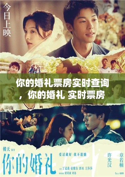 你的婚礼票房实时查询,你的婚礼 实时票房
