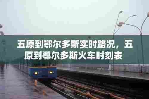 五原到鄂尔多斯实时路况,五原到鄂尔多斯火车时刻表