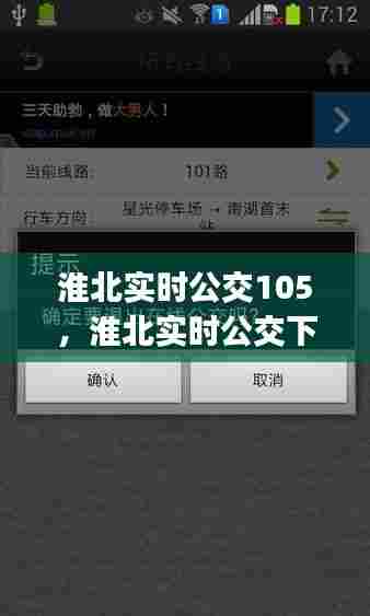 淮北实时公交105,淮北实时公交下载app
