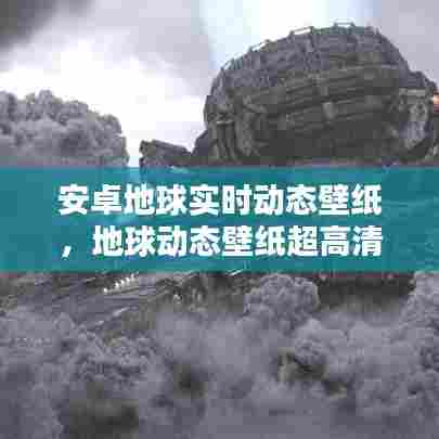 安卓地球实时动态壁纸，地球动态壁纸超高清 手机 