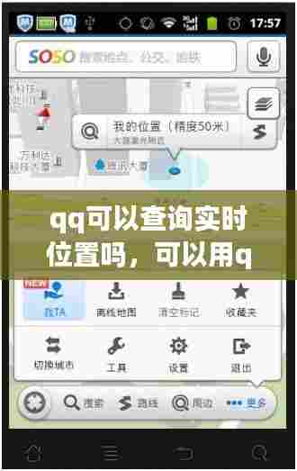 qq可以查询实时位置吗,可以用qq看到实时位置吗?