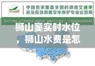 狮山窦实时水位，狮山水费是怎样收费 