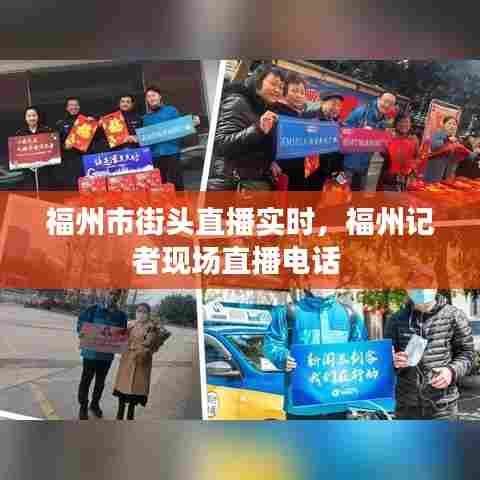 福州市街头直播实时,福州记者现场直播电话