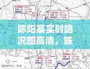 陈阳寨实时路况图高清,陈阳寨规划