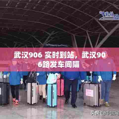 武汉906 实时到站,武汉906路发车间隔