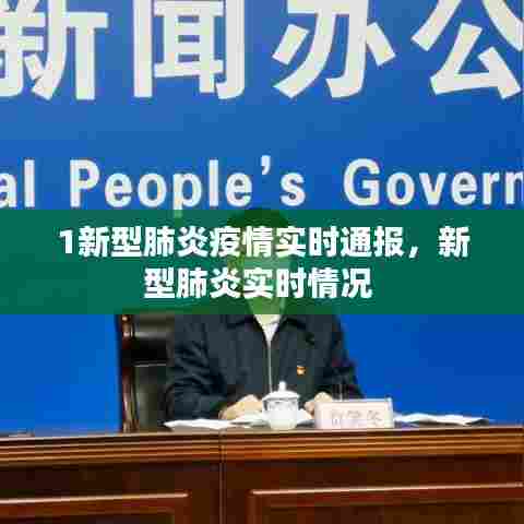 1新型肺炎疫情实时通报,新型肺炎实时情况