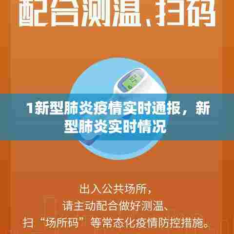 1新型肺炎疫情实时通报,新型肺炎实时情况