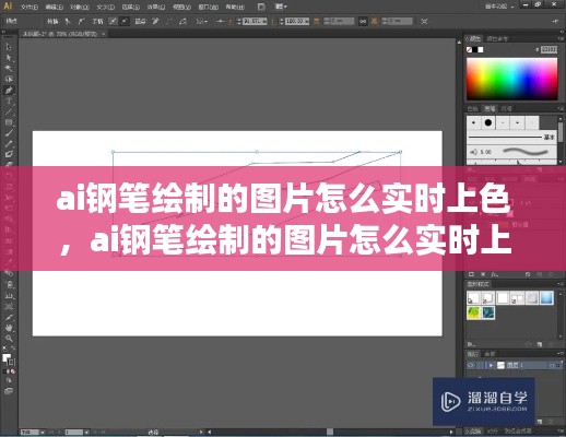 ai钢笔绘制的图片怎么实时上色,ai钢笔绘制的图片怎么实时上色呢
