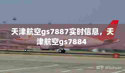 天津航空gs7887实时信息,天津航空gs7884
