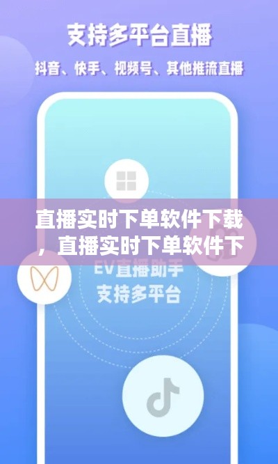 直播实时下单软件下载,直播实时下单软件下载