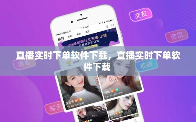 直播实时下单软件下载,直播实时下单软件下载