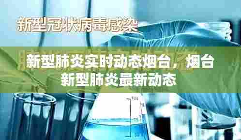 新型肺炎实时动态烟台,烟台新型肺炎最新动态