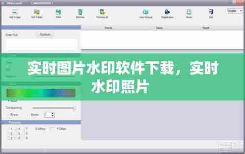 实时图片水印软件下载，实时水印照片 