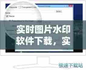 实时图片水印软件下载,实时水印照片