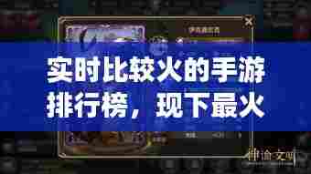 实时比较火的手游排行榜,现下最火的手游