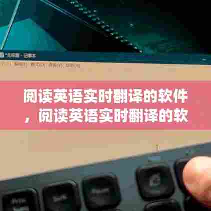 阅读英语实时翻译的软件,阅读英语实时翻译的软件有哪些