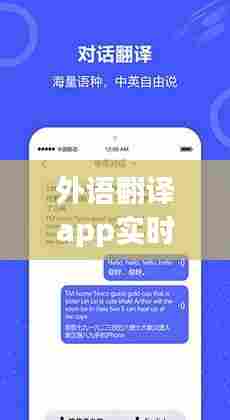 外语翻译app实时翻译,实时外语翻译软件