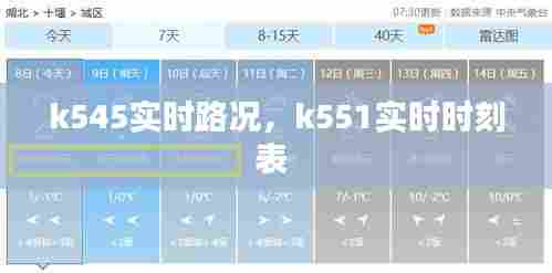 k545实时路况,k551实时时刻表