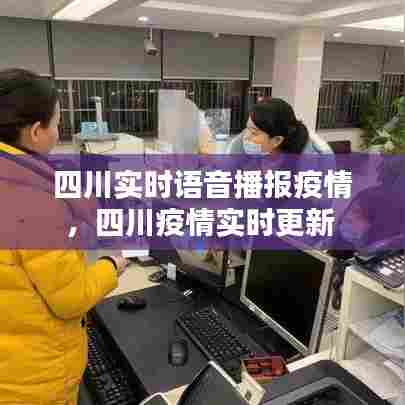 四川实时语音播报疫情,四川疫情实时更新