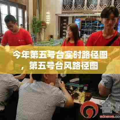 今年第五号台实时路径图,第五号台风路径图