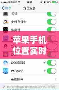 苹果手机位置实时定位,苹果手机位置实时定位怎么设置