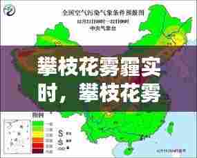 攀枝花雾霾实时,攀枝花雾霾实时预报