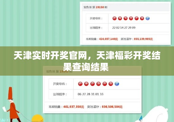 天津实时开奖官网,天津福彩开奖结果查询结果