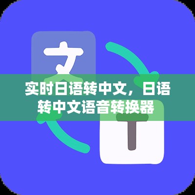 实时日语转中文,日语转中文语音转换器