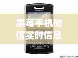 黑莓手机微信实时信息,黑莓q30微信