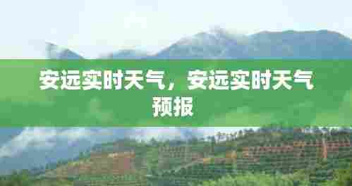 安远实时天气,安远实时天气预报