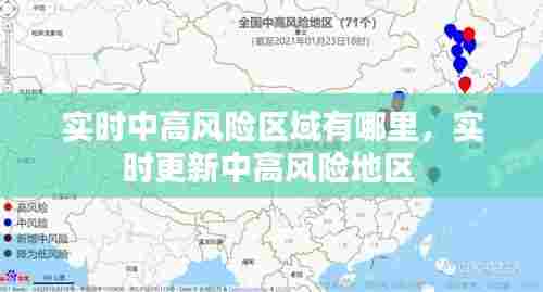 实时中高风险区域有哪里,实时更新中高风险地区