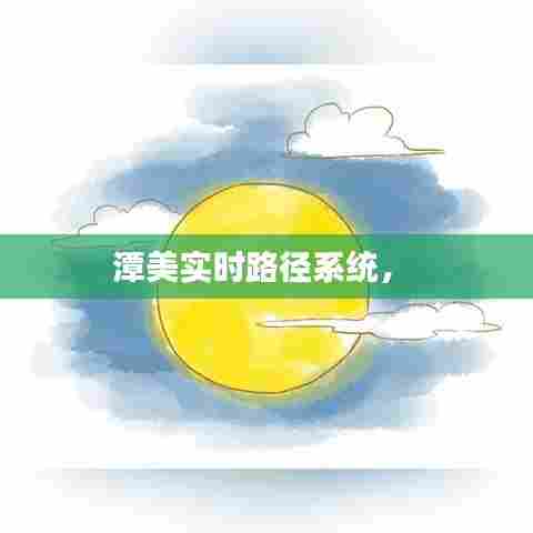 潭美实时路径系统,