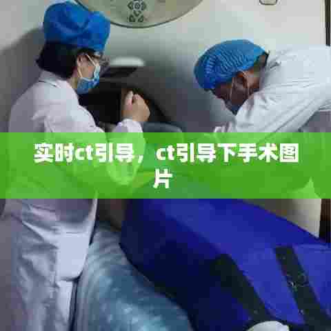 实时ct引导,ct引导下手术图片