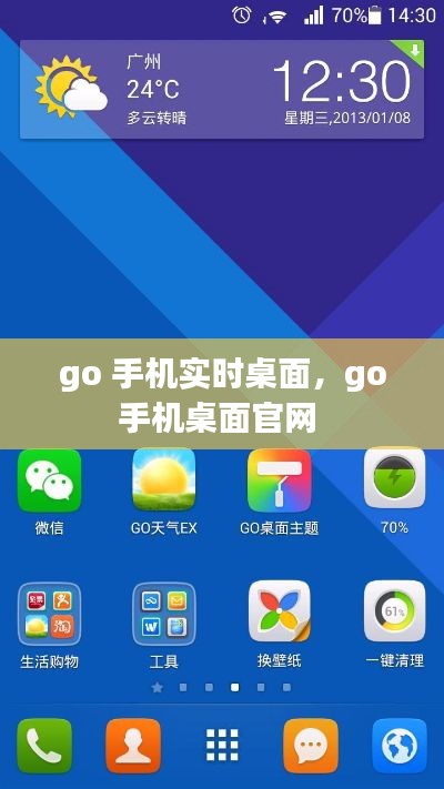 go 手机实时桌面,go手机桌面官网