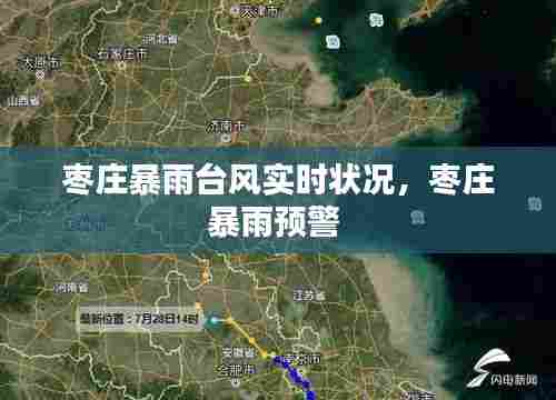 枣庄暴雨台风实时状况,枣庄暴雨预警